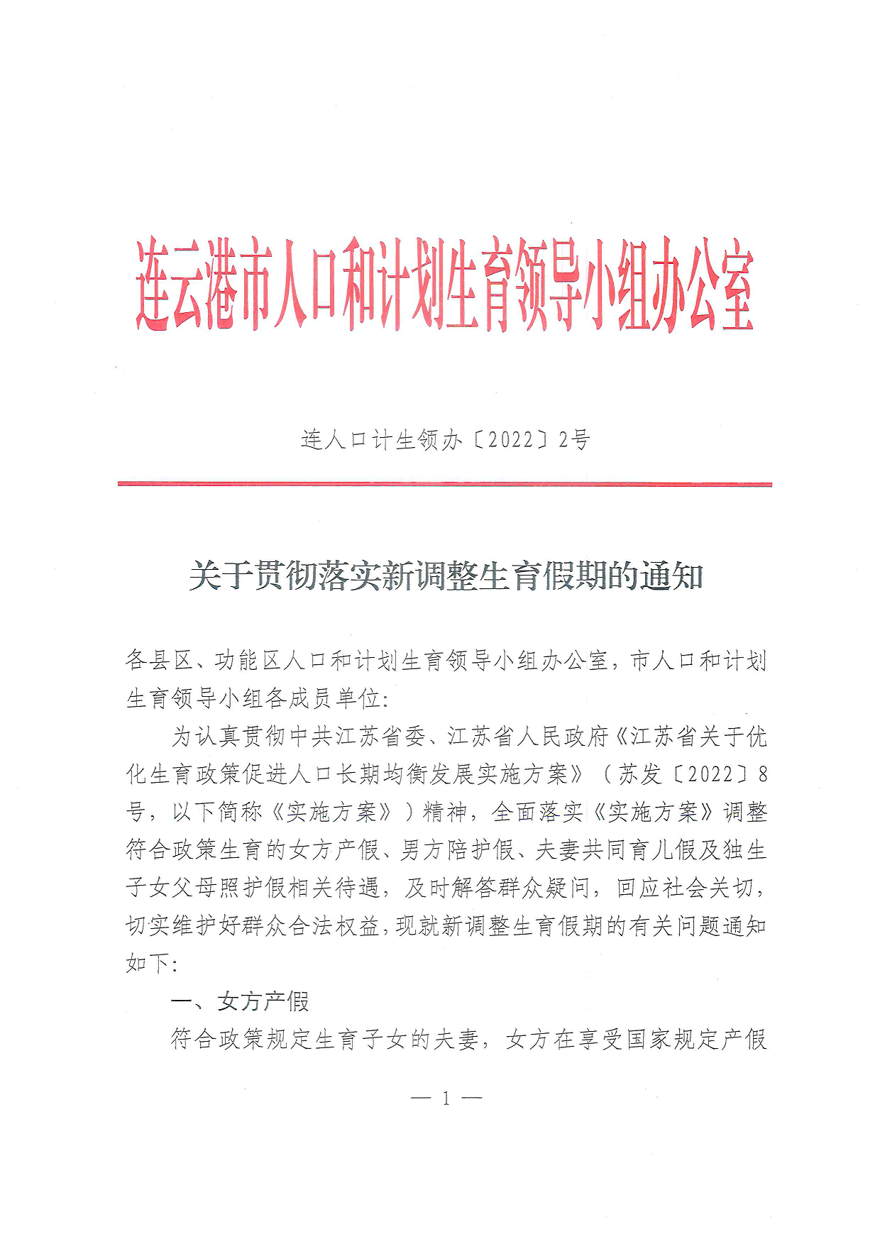 關于貫徹落實新調整生育假期的通知1.png