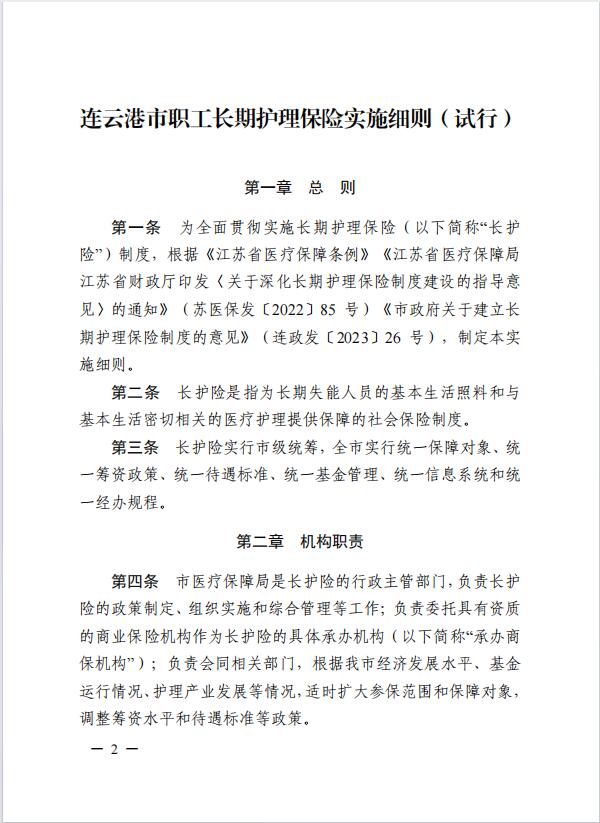 連醫(yī)?！?023〕44號+關(guān)于印發(fā)《+連云港市職工長期護理保險實施細則（+試行）+》+的通知2.jpg