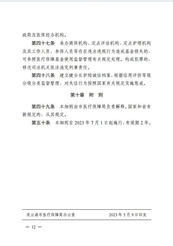 連醫(yī)?！?023〕44號+關(guān)于印發(fā)《+連云港市職工長期護理保險實施細則（+試行）+》+的通知12.jpg